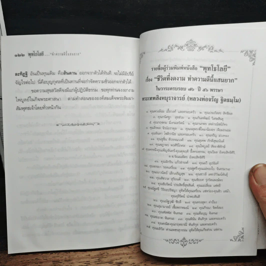 ชีวิตที่งดงาม ทำความดีนี้แสนยาก - พุทโธโลยี รูปที่ 10