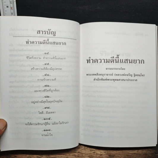 ชีวิตที่งดงาม ทำความดีนี้แสนยาก - พุทโธโลยี รูปที่ 8