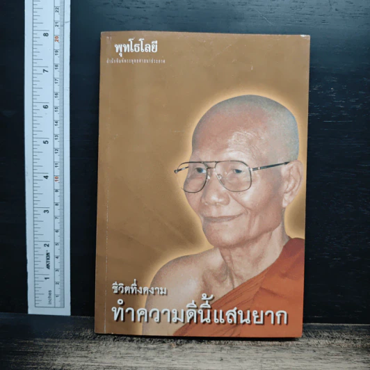 ชีวิตที่งดงาม ทำความดีนี้แสนยาก - พุทโธโลยี รูปที่ 1