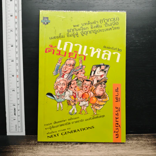 เกาเหลาต้มยำ - ชาติ ภิรมย์กุล รูปที่ 1