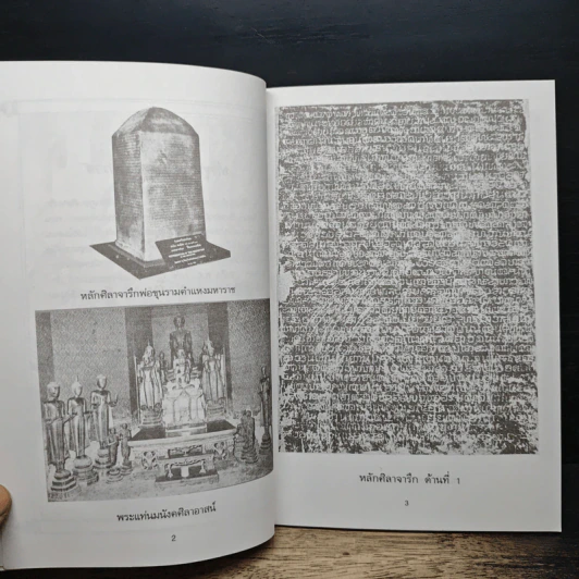 พ่อขุนรามคำแหงมหาราช - ชมนาต เสวิกุล รูปที่ 8