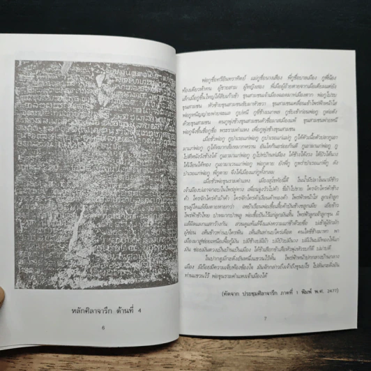 พ่อขุนรามคำแหงมหาราช - ชมนาต เสวิกุล รูปที่ 9