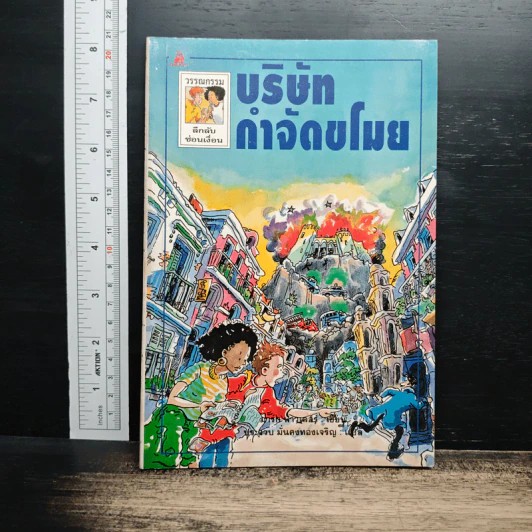 บริษัทกำจัดขโมย - มาร์ก ฟาวเลอร์ รูปที่ 1