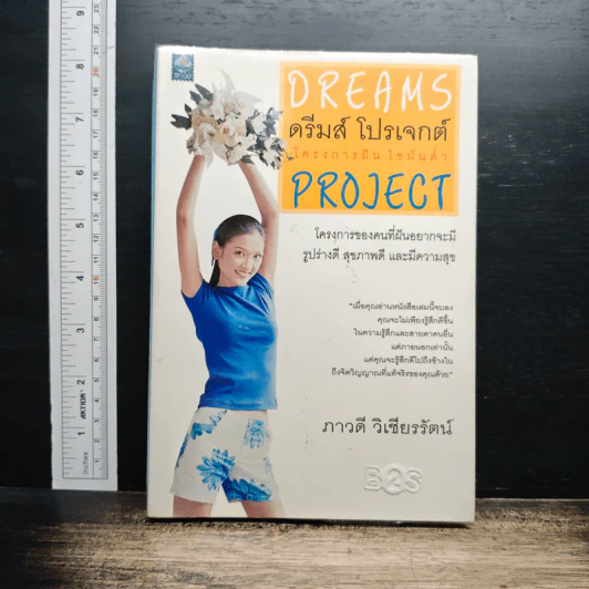 ดรีมส์ โปรเจกต์ โครงการฝัน ไขมันต่ำ Dreams Project รูปที่ 1