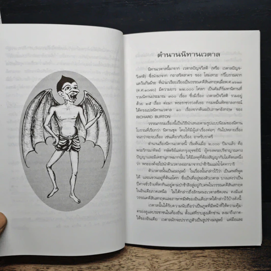นิทานเวตาล - น.ม.ส. รูปที่ 7