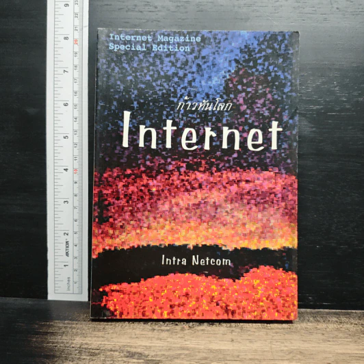 ก้าวทันโลก Internet - Intra Netcom รูปที่ 1