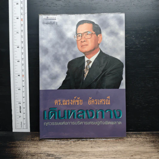 เดินหลงทาง : ทศวรรษแห่งการบริหารเศรษฐกิจผิดพลาด รูปที่ 1