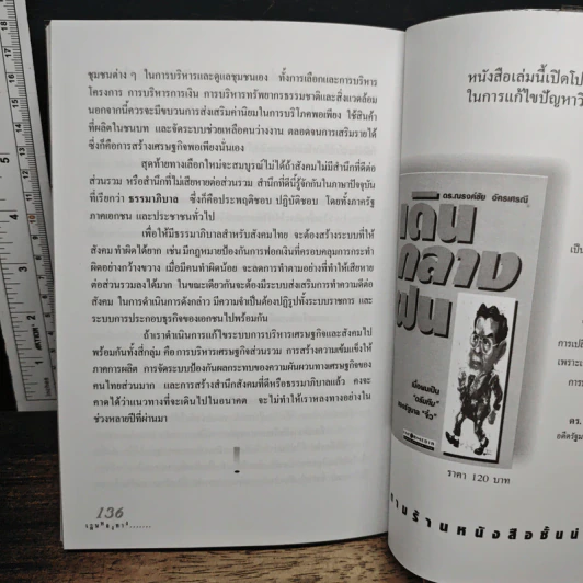 เดินหลงทาง : ทศวรรษแห่งการบริหารเศรษฐกิจผิดพลาด รูปที่ 9