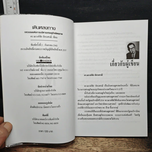 เดินหลงทาง : ทศวรรษแห่งการบริหารเศรษฐกิจผิดพลาด รูปที่ 6