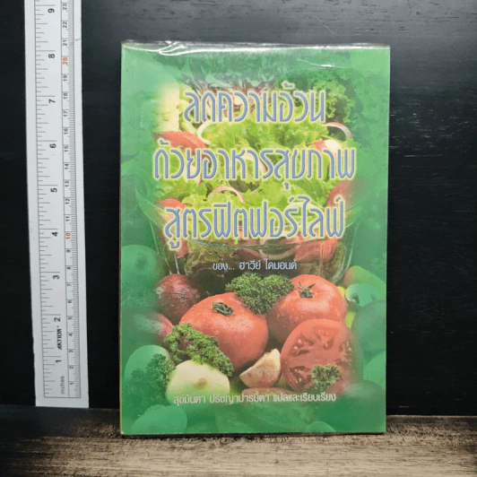 ลดความอ้วนด้วยอาหารสุขภาพสูตรฟิตฟอร์ไลฟ์ - ฮาร์วีย์ ไดมอนด์ รูปที่ 1