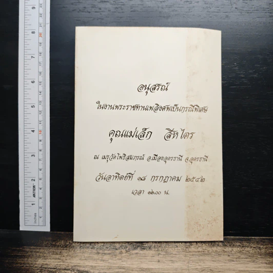 อนุสรณ์งานพระราชทานเพลิงศพ คุณแม่เล็ก สิงห์ไตร รูปที่ 1