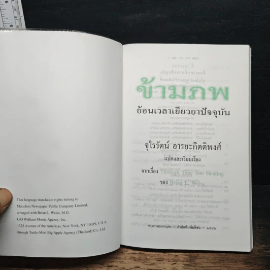 ข้ามภพ ย้อนเวลาเยียวยาปัจจุบัน - จุไรรัตน์ อารยะกิตติพงศ์ รูปที่ 6