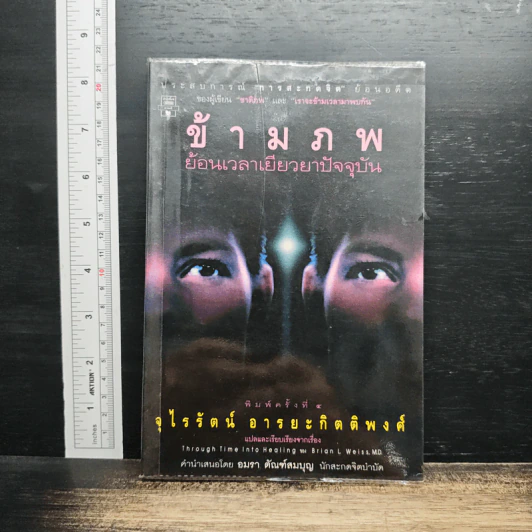 ข้ามภพ ย้อนเวลาเยียวยาปัจจุบัน - จุไรรัตน์ อารยะกิตติพงศ์ รูปที่ 1