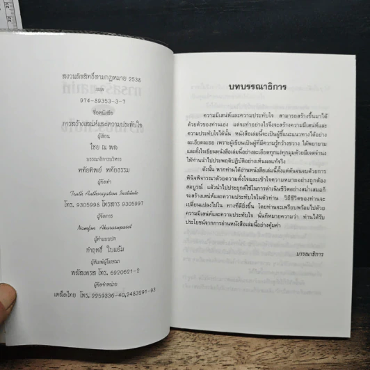 การสร้างเสน่ห์และความประทับใจ - ไชย ณ พล รูปที่ 6