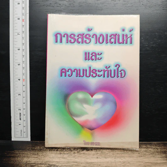 การสร้างเสน่ห์และความประทับใจ - ไชย ณ พล รูปที่ 1