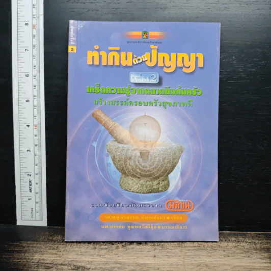 ทำกินด้วยปัญญา เล่ม 2: เกร็ดความรู้จากตลาดถึงก้นครัว สร้างสรรค์ครอบครัวสุขภาพดี รูปที่ 1