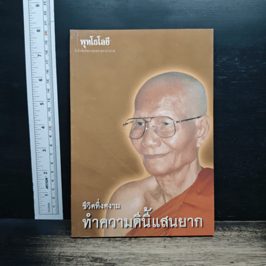 ชีวิตที่งดงาม ทำความดีนี้แสนยาก - พุทโธโลยี รูปที่ 1