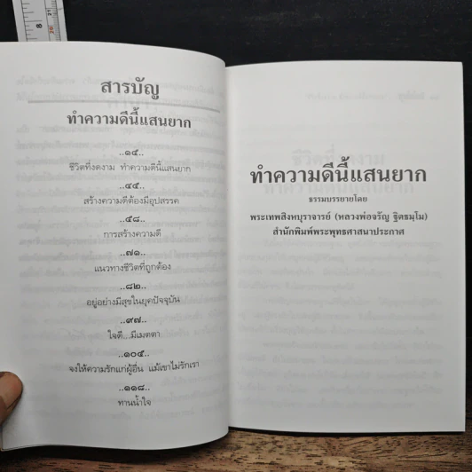 ชีวิตที่งดงาม ทำความดีนี้แสนยาก - พุทโธโลยี รูปที่ 7