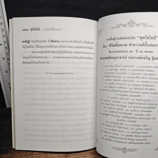 ชีวิตที่งดงาม ทำความดีนี้แสนยาก - พุทโธโลยี รูปที่ 9