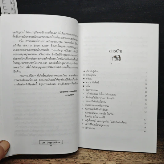 นม มัจจุราชเงียบ - นพ.ไพบูลย์ จาตุรปัญญา รูปที่ 7