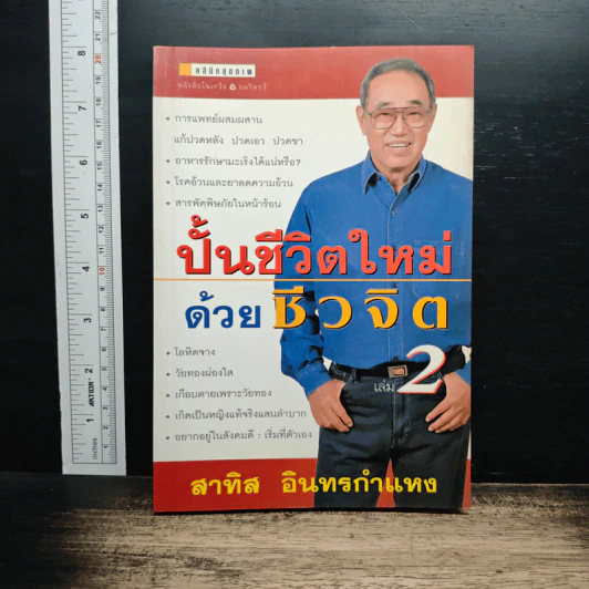 ปั้นชีวิตใหม่ด้วยชีวจิต เล่ม 2 - สาทิส อินทรกำแหง รูปที่ 1