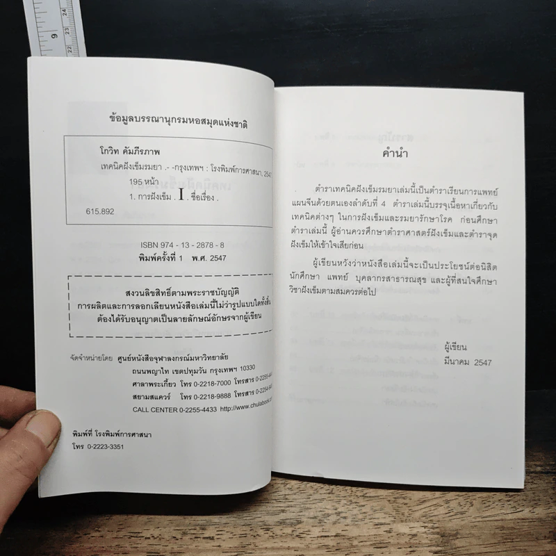 เทคนิคฝังเข็มรมยา - นายแพทย์โกวิท คัมภีรภาพ รูปที่ 6