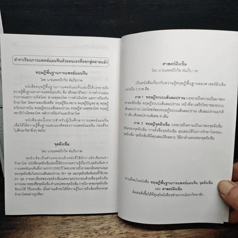 เทคนิคฝังเข็มรมยา - นายแพทย์โกวิท คัมภีรภาพ รูปที่ 11