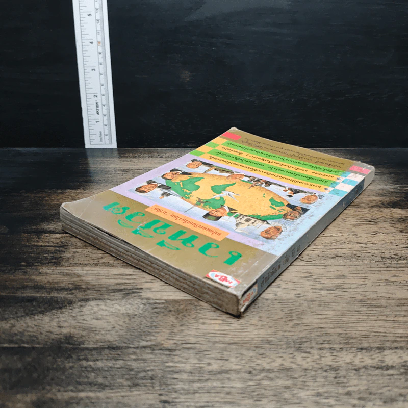 เวทีชีวิต - มานิต รูปที่ 5