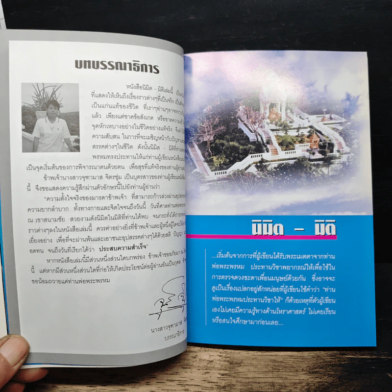 นิมิต-มิติ - ดร.ผุสสดี จิตรชุ่ม รูปที่ 8