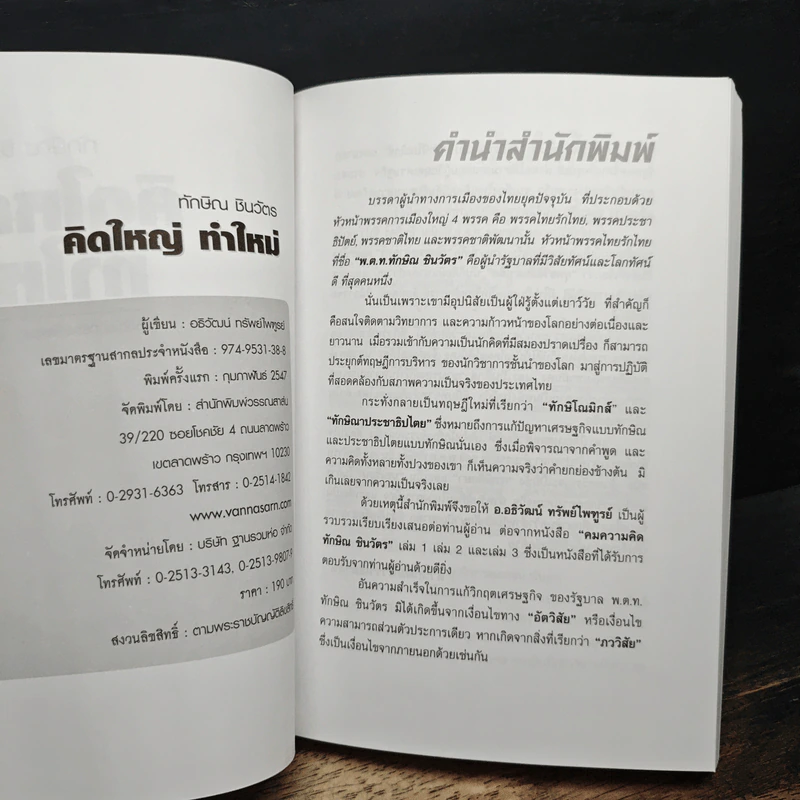 ทักษิณ ชินวัตร คิดใหญ่ ทำใหม่ รูปที่ 6
