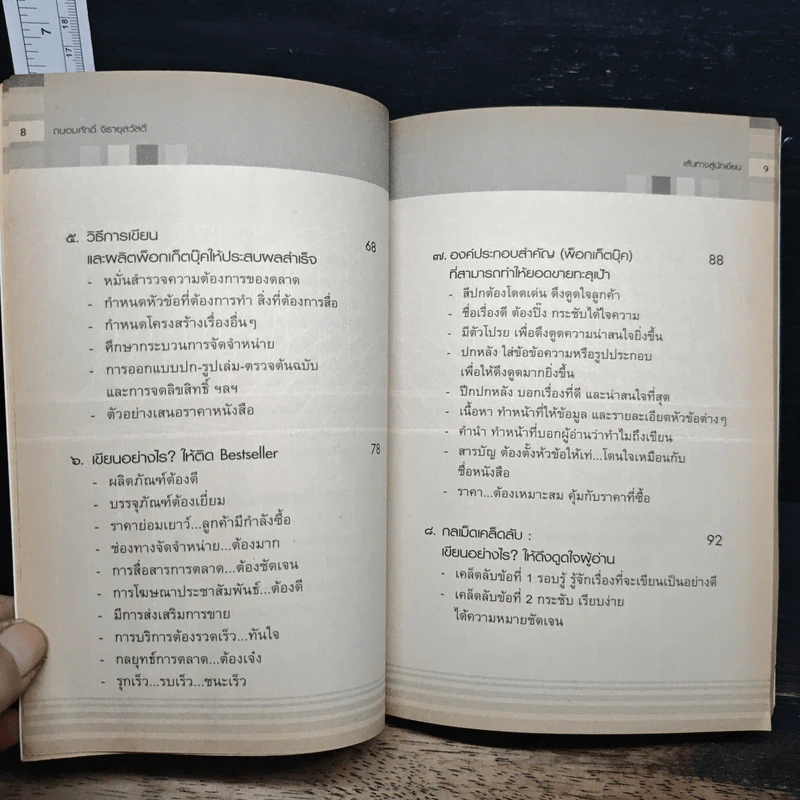 เส้นทางสู่นักเขียน Best Sellers - ถนอมศักดิ์ จิรายุสวัสดิ์ รูปที่ 8
