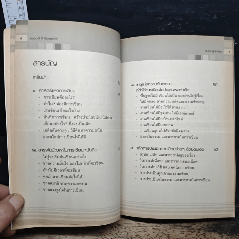 เส้นทางสู่นักเขียน Best Sellers - ถนอมศักดิ์ จิรายุสวัสดิ์ รูปที่ 7