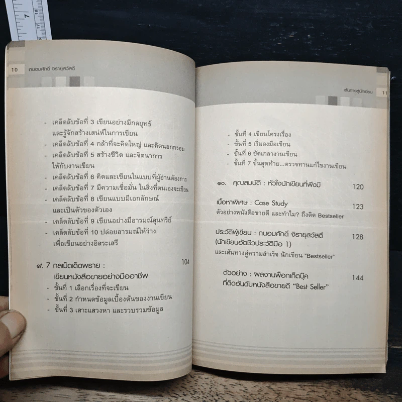 เส้นทางสู่นักเขียน Best Sellers - ถนอมศักดิ์ จิรายุสวัสดิ์ รูปที่ 9