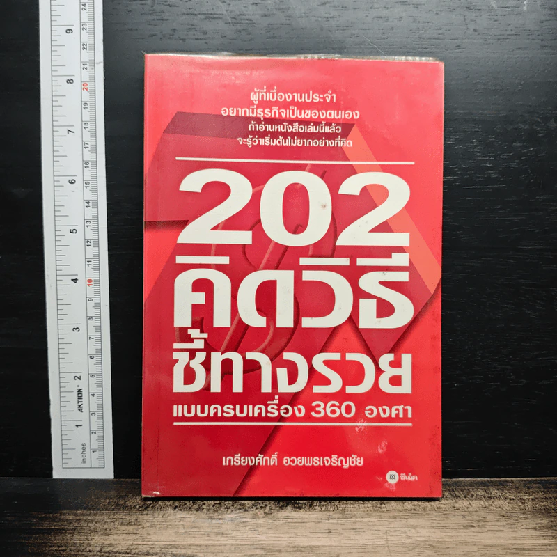 202 คิดวิธีชี้ทางรวยแบบครบเครื่อง 360 องศา - เกรียงศักดิ์ อวยพรเจริญชัย รูปที่ 1