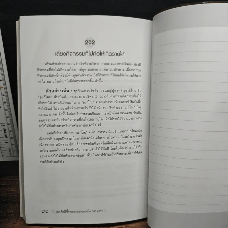 202 คิดวิธีชี้ทางรวยแบบครบเครื่อง 360 องศา - เกรียงศักดิ์ อวยพรเจริญชัย รูปที่ 12