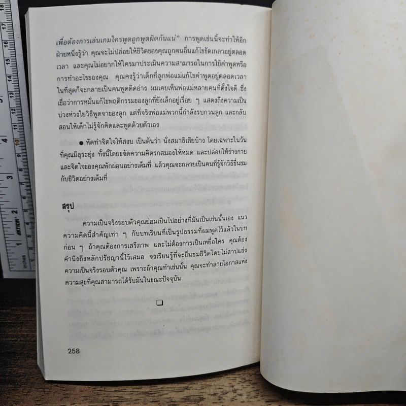 อย่ายอมเป็นเหยื่อ - Wayne W. Dyer, อำนวยชัย ปฏิพัทธ์เผ่าพงศ์ รูปที่ 10
