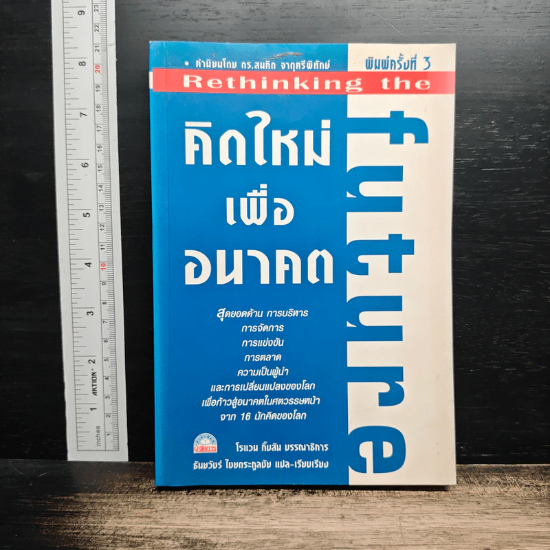 คิดใหม่ เพื่ออนาคต - Rowan Gibson รูปที่ 1