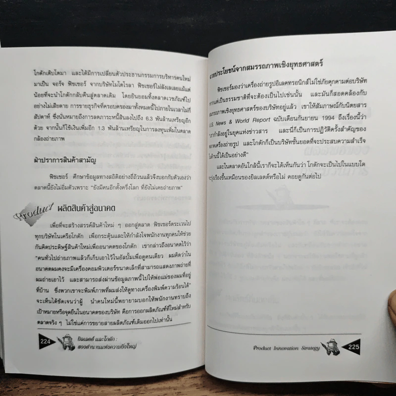 สุดยอดกลยุทธ์ Product Innovation Strategy Pure & Simple - Michel Robert, อนุวัฒน์ ทรัพย์พืชผล รูปที่ 12