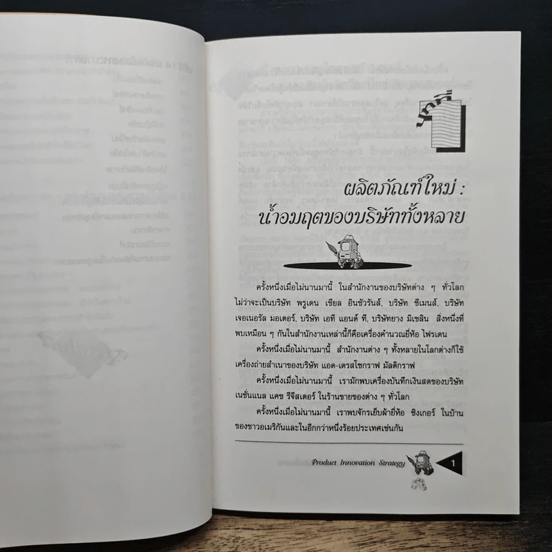 สุดยอดกลยุทธ์ Product Innovation Strategy Pure & Simple - Michel Robert, อนุวัฒน์ ทรัพย์พืชผล รูปที่ 11