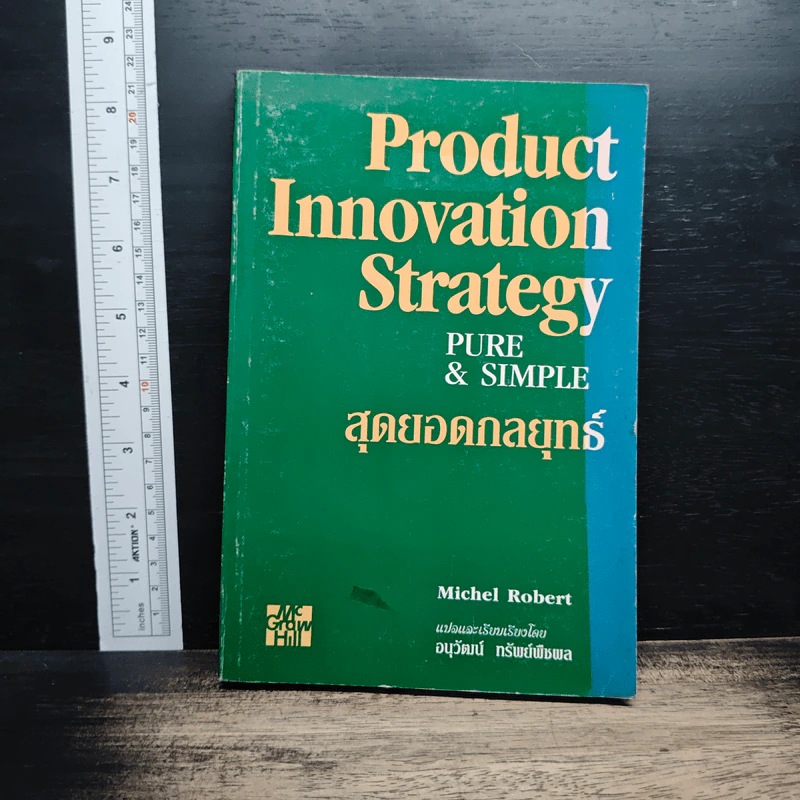 สุดยอดกลยุทธ์ Product Innovation Strategy Pure & Simple - Michel Robert, อนุวัฒน์ ทรัพย์พืชผล รูปที่ 1
