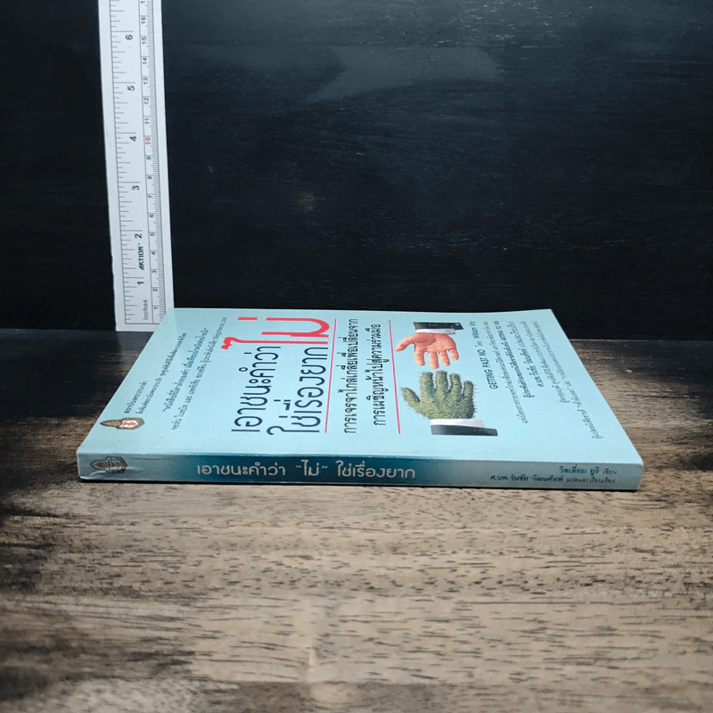 เอาชนะคำว่า"ไม่"ใช่เรื่องยาก - วิลเลียม ยูรี รูปที่ 3