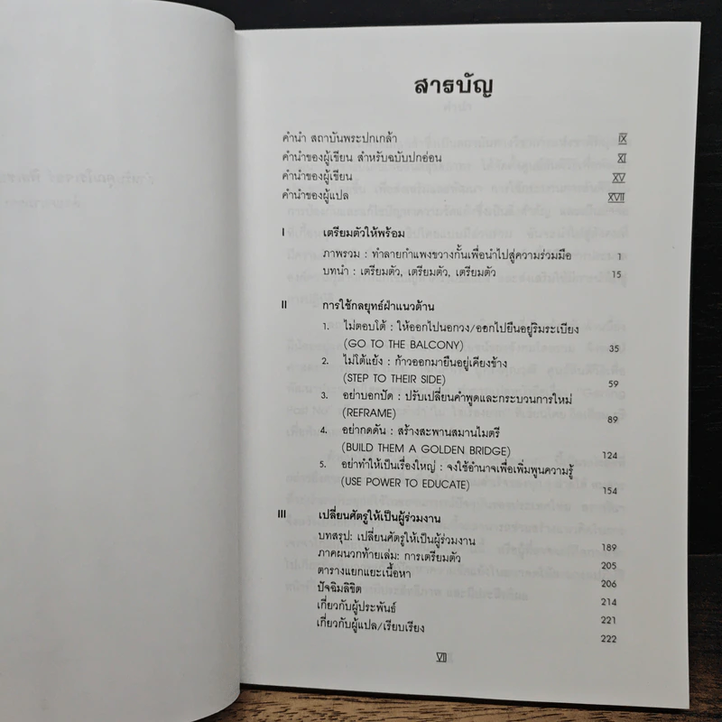 เอาชนะคำว่า"ไม่"ใช่เรื่องยาก - วิลเลียม ยูรี รูปที่ 7