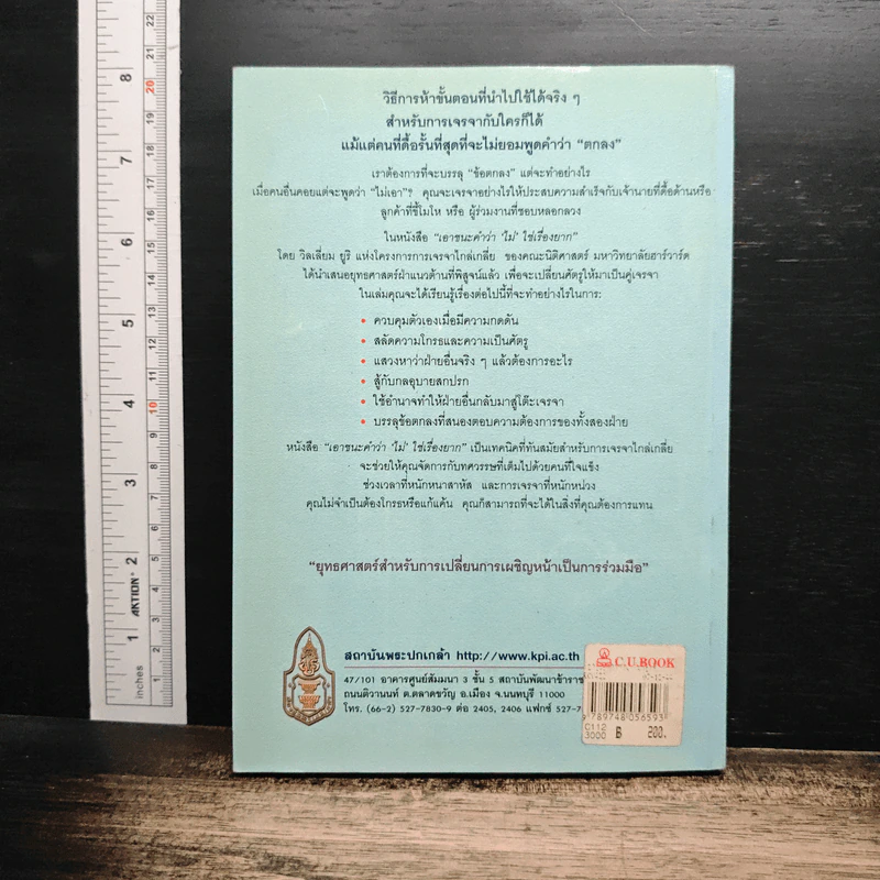 เอาชนะคำว่า"ไม่"ใช่เรื่องยาก - วิลเลียม ยูรี รูปที่ 2