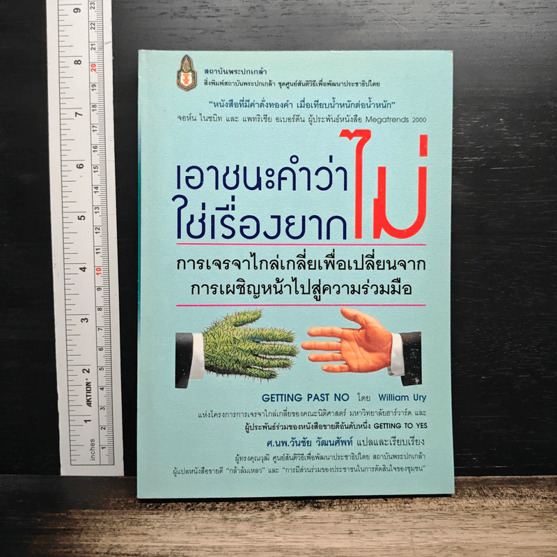 เอาชนะคำว่า"ไม่"ใช่เรื่องยาก - วิลเลียม ยูรี รูปที่ 1