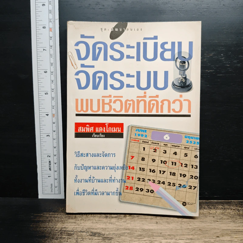 จัดระเบียบ จัดระบบ พบชีวิตที่ดีกว่า - สมพิศ แดงโกเมน รูปที่ 1