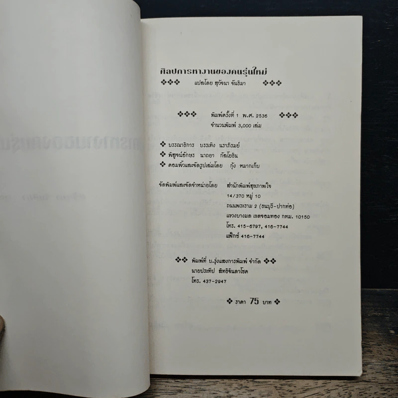 ศิลปการทำงานของคนรุ่นใหม่ - สุวัณา จันธิมา รูปที่ 6