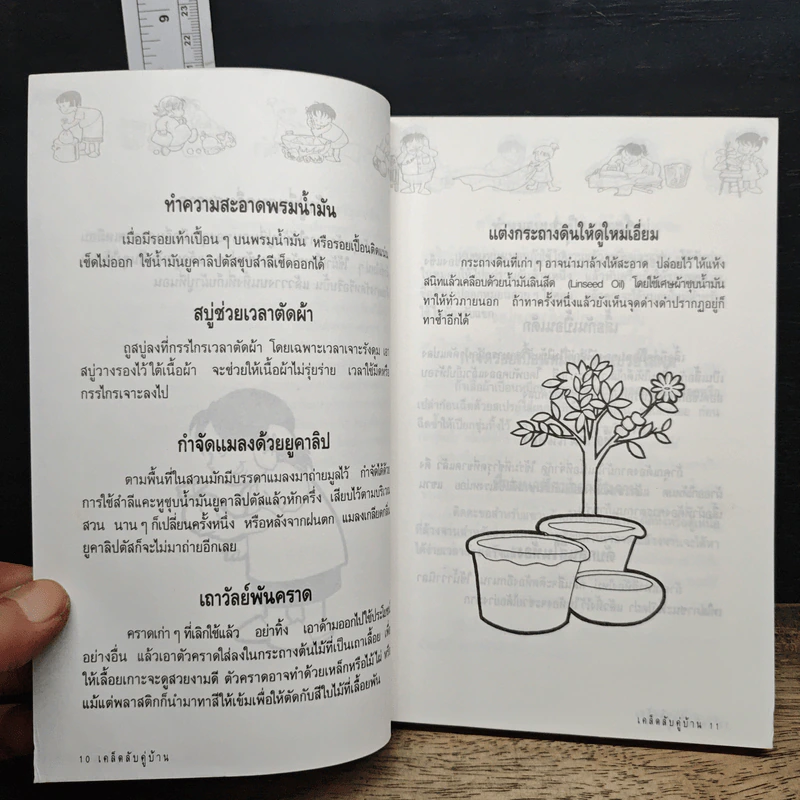 เคล็ดลับคู่บ้าน รูปที่ 7