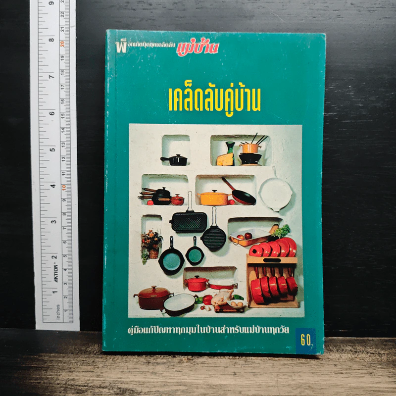 เคล็ดลับคู่บ้าน รูปที่ 1