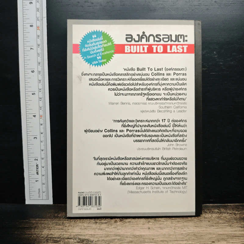 องค์กรอมตะ Built to Last - James C. Collins, Jerry I. Porras รูปที่ 2