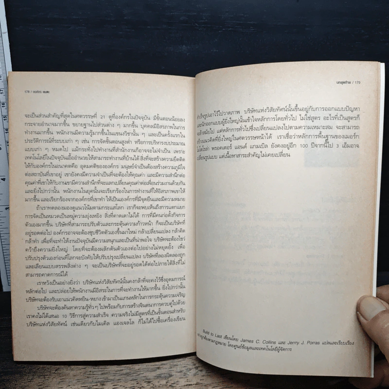 องค์กรอมตะ Built to Last - James C. Collins, Jerry I. Porras รูปที่ 9